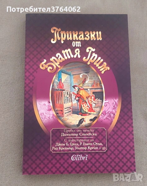 Приказки от Братя Грим, снимка 1