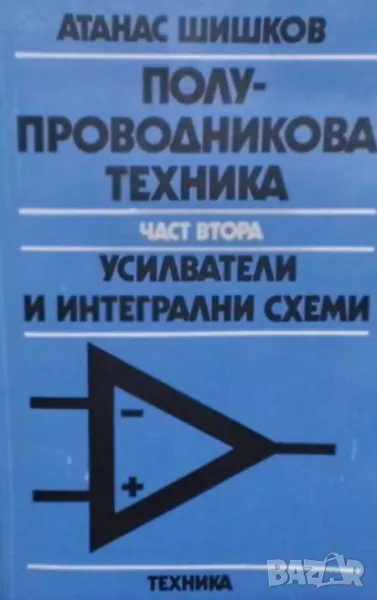 Полупроводникова техника. Част 2: Усилватели и интегрални схеми, снимка 1