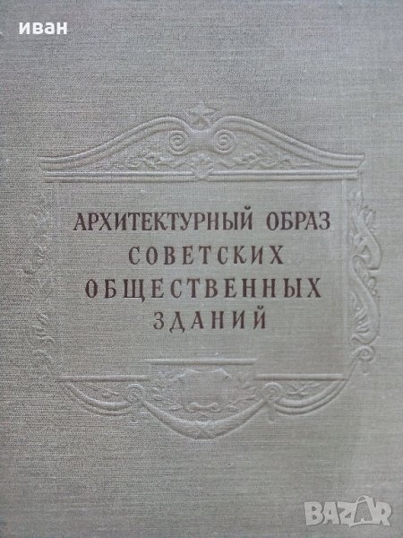 Архитектурный образ Советских общественных зданий - К.Лагутин - 1953 г., снимка 1
