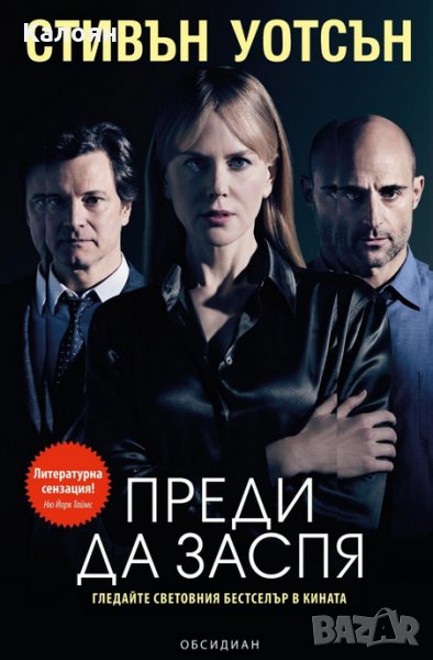 Стивън Уотсън - Преди да заспя (2014), снимка 1