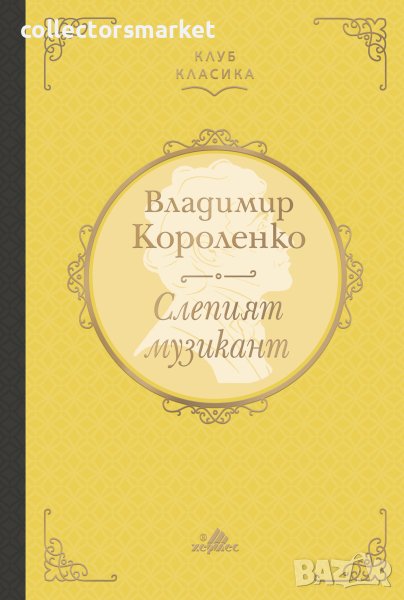 Слепият музикант (Клуб класика), снимка 1