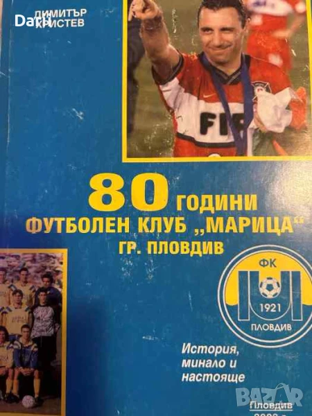 80 години футболен клуб "Марица" - гр. Пловдив- Димитър Христев, снимка 1