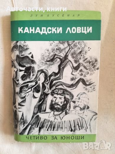Канадски ловци - Луи Бусенар, снимка 1