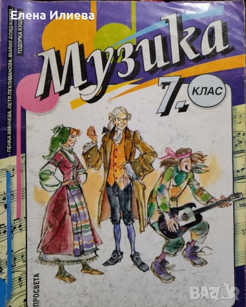 Музика за 7. клас Пенка Минчева, Петя Пехливанова, Мария Бояджиева, Тодорка Кушева, снимка 1