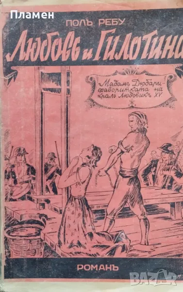 Любовь и гилотина. Мадамъ Дюбари-фаворитката на краль Людовикъ XV Полъ Ребу, снимка 1