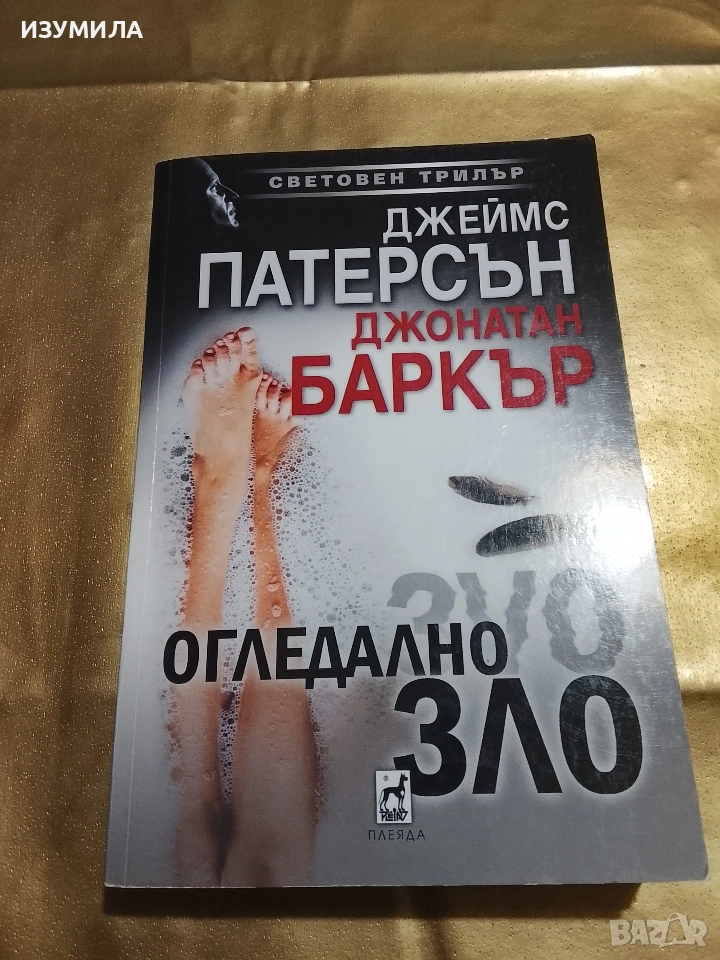 Огледално зло - Джеймс Патерсън , Джонатан Баркър , снимка 1