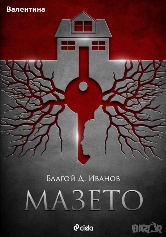 Книга- Мазето, снимка 1