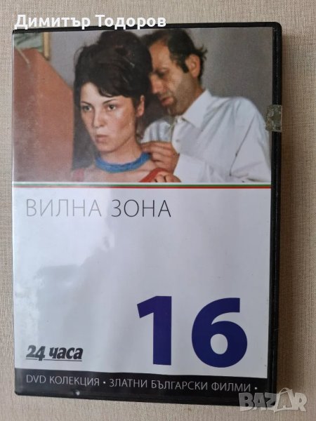 Продавам DVD  български филми, снимка 1
