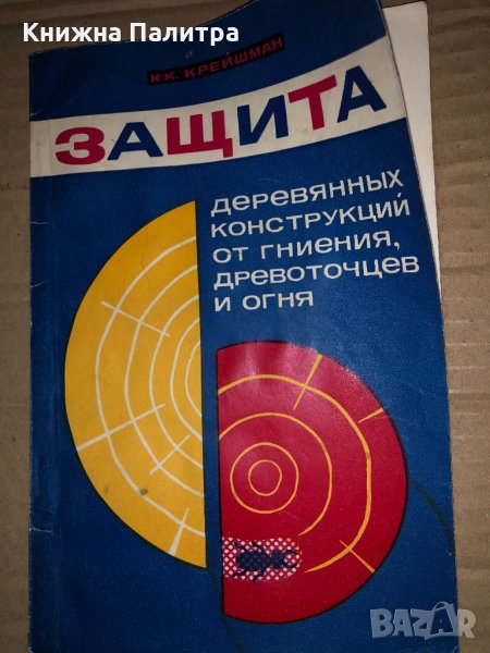 Защита деревянных конструкций от гниения деревоточцев и огня, снимка 1