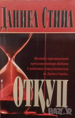 Откуп Даниел Стийл