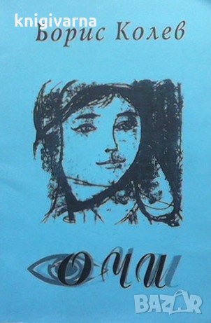 Очи Борис Колев