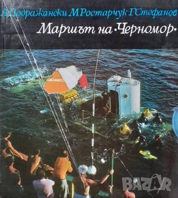 Маршът на "Черномор" А. Подражански, М. Ростарчук, Г. Стефанов