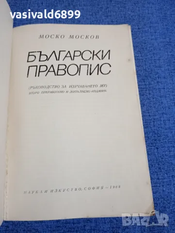 Моско Москов - Български правопис , снимка 4 - Специализирана литература - 48972240