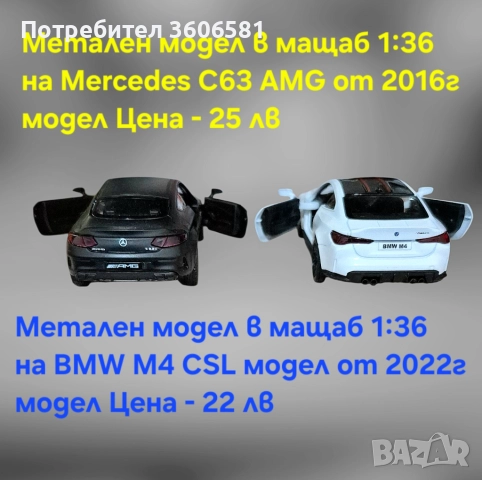 Метални реалистични и лицензирани модели на BMW M4 CSL и Mercedes C63 AMG, снимка 15 - Коли, камиони, мотори, писти - 52699163