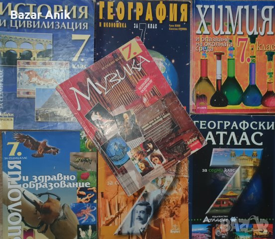 Най-изгодно!!! Учебници за 7 клас - единствени екземпляри, снимка 2 - Учебници, учебни тетрадки - 32495999