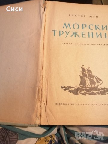Морски труженици, снимка 4 - Художествена литература - 37509096