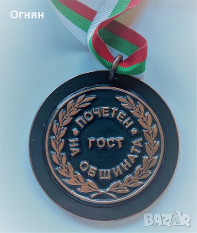 Медал "Почетен гост на общината" Белоградчик, снимка 2 - Антикварни и старинни предмети - 38348481