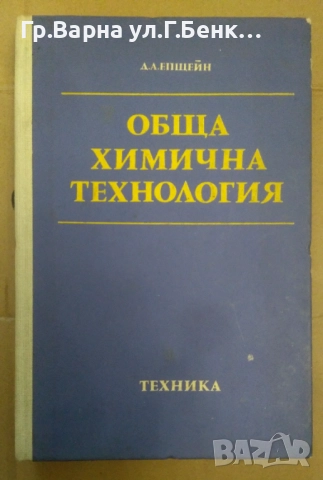 Обща химична технология  Давид Епщейн 15лв