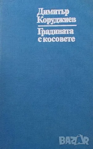 Градината с косовете