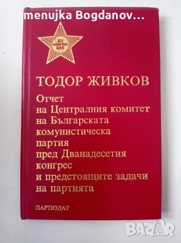 стари книги соц литература, снимка 7 - Антикварни и старинни предмети - 50995185