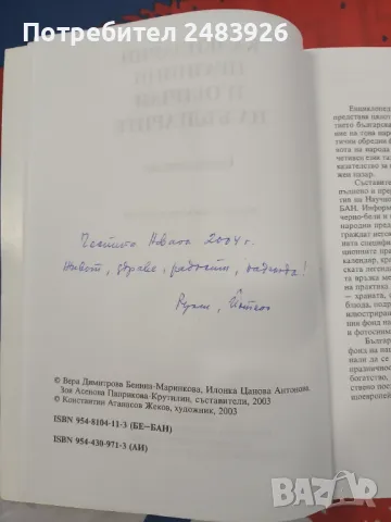 Календарни празници и обичаи на българите. Енциклопедия, снимка 5 - Енциклопедии, справочници - 48047115