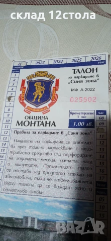 Талон за паркиране, снимка 4 - Други ценни предмети - 50608517