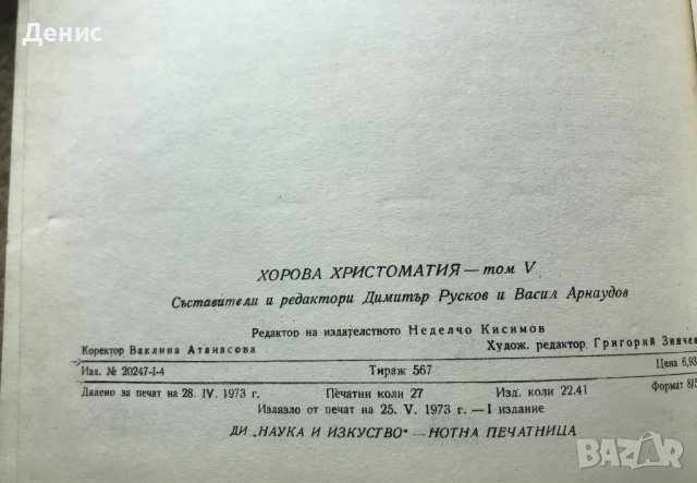 Хорова Христоматия Том 5 - Тираж 567 бр.!!!, снимка 3 - Специализирана литература - 40362341