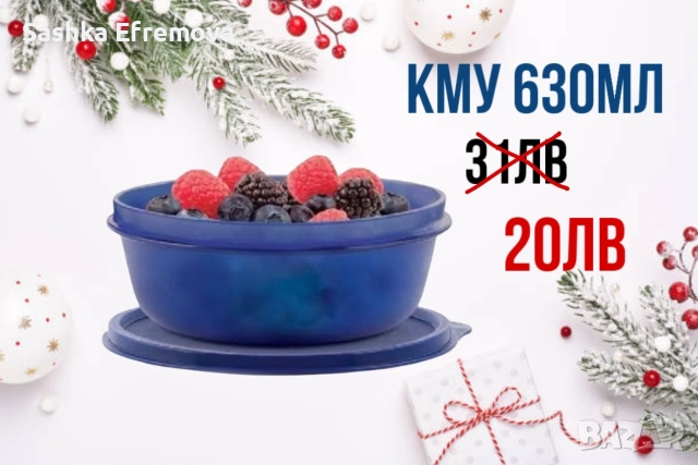 Празнични големи намаления Таперуер/Tupperware , снимка 6 - Форми - 52811090