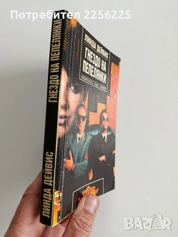 Гнездо на пепелянки, снимка 6 - Художествена литература - 52724402