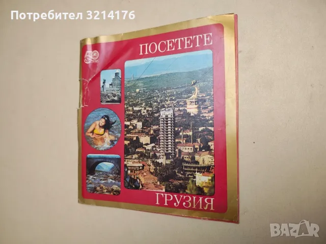 Посетете Грузия. Интурист