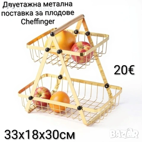 Двуетажна метална поставка Cheffinger 