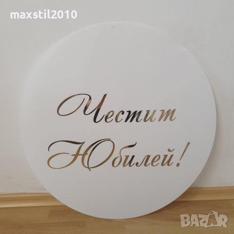 Кръгли и правоъгълни табели от плексиглас. Бял, черен, прозрачен плексиглас, снимка 3 - Декорация - 38792827