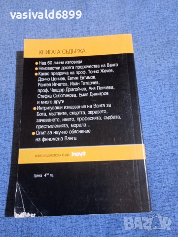 Жени Костадинова - Пророчествата на Ванга , снимка 3 - Българска литература - 52636703
