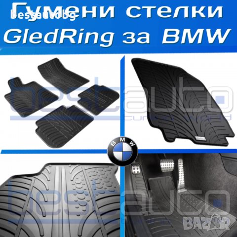 Гумени стелки Gledring за БМВ/BMW - х3 е46 е60 е90/ x3 x5 e46 e60 e90 , снимка 1 - Аксесоари и консумативи - 28311940