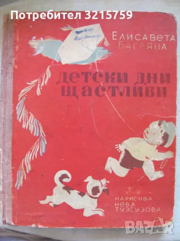 1950г.книга- Детски дни щастливи, Елисавета Багряна, снимка 1