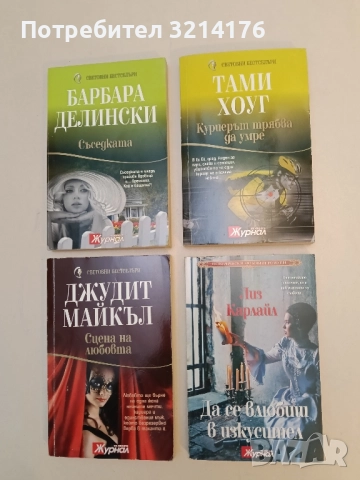 Да се влюбиш в изкусител - Лиз Карлайл