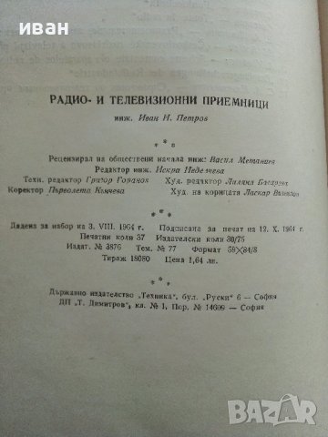 Радио и Телевизионни приемници (фабрични схеми)- Ив.Петров - 1964г., снимка 6 - Специализирана литература - 38587024