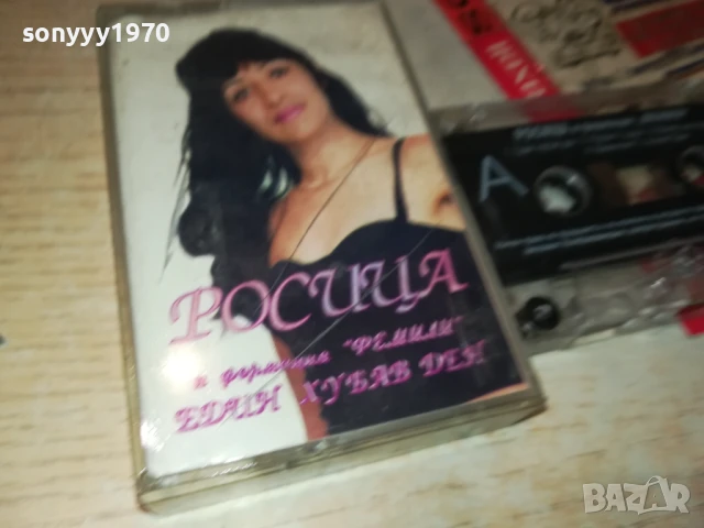 РОСИЦА И ФОРМАЦИЯ ФЕМИЛИ-ОРИГИНАЛНА КАСЕТА 1408251041, снимка 13 - Аудио касети - 51362459