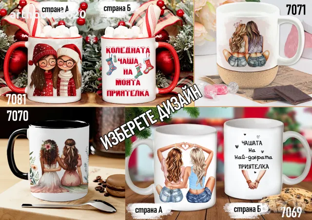 Чаши за приятели-персонализиран подарък за Коледа,рожден ден,всеки ден, снимка 3 - Подаръци за жени - 47746411