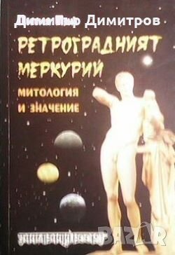 Ретроградният Меркурий Пития Пий, снимка 1 - Езотерика - 26451431