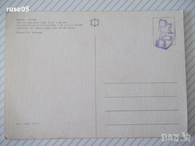 Картичка "Видин - Част от крепостта *Баба Вида* с Дунава", снимка 2 - Филателия - 37827518