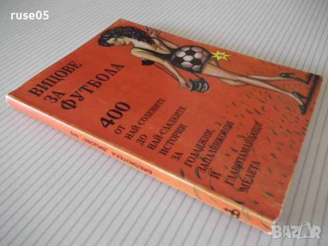 Книга "Вицове за футбола - Стоян Гроздев" - 148 стр., снимка 10 - Художествена литература - 36973344