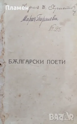 Български поети. Антология Хр. Цанковъ /1922/, снимка 2 - Антикварни и старинни предмети - 50005196