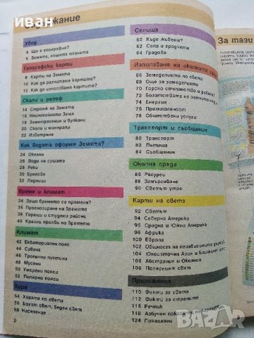 Детска Енциклопедия "География на Света" - К.Варли,Л.Майлс - 1993г., снимка 3 - Енциклопедии, справочници - 43928612