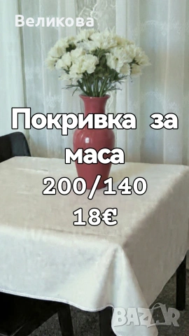 Шием покривки за Вашите празненства и заведения, снимка 9 - Покривки за маси - 53502954