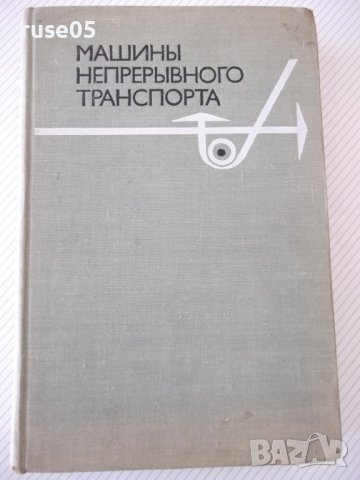 Книга "Машины непрерывного транспорта-В.Плавински" - 720 стр