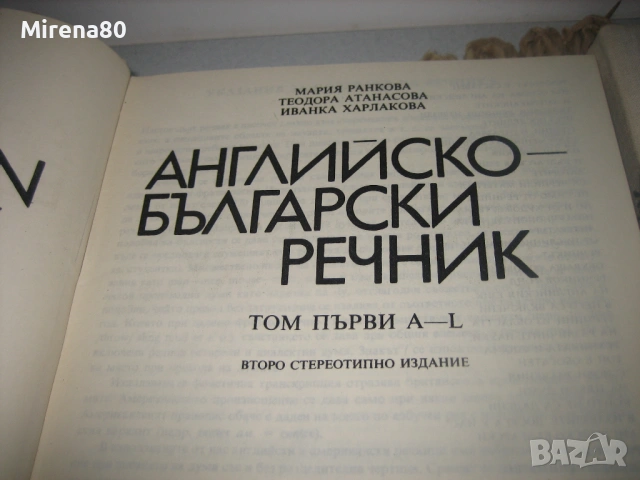 Английско-български речник - 2 тома , снимка 4 - Чуждоезиково обучение, речници - 53540147