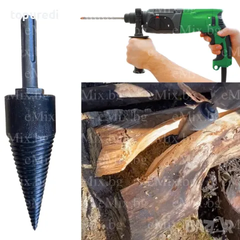 АКЦИЯ !!! Конус за цепене на дърва за перфоратор, снимка 3 - Перфоратори - 49135961