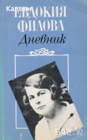 Евдокия Филова - Дневник (Май 1939-15 август 1944 г.)