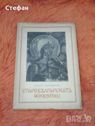Никола Мавродинов, Старобългарската живопис